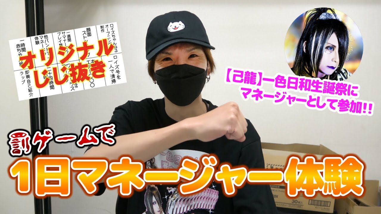 【罰ゲーム執行】Royz智也1日マネージャ体験【一色日和生誕祭】