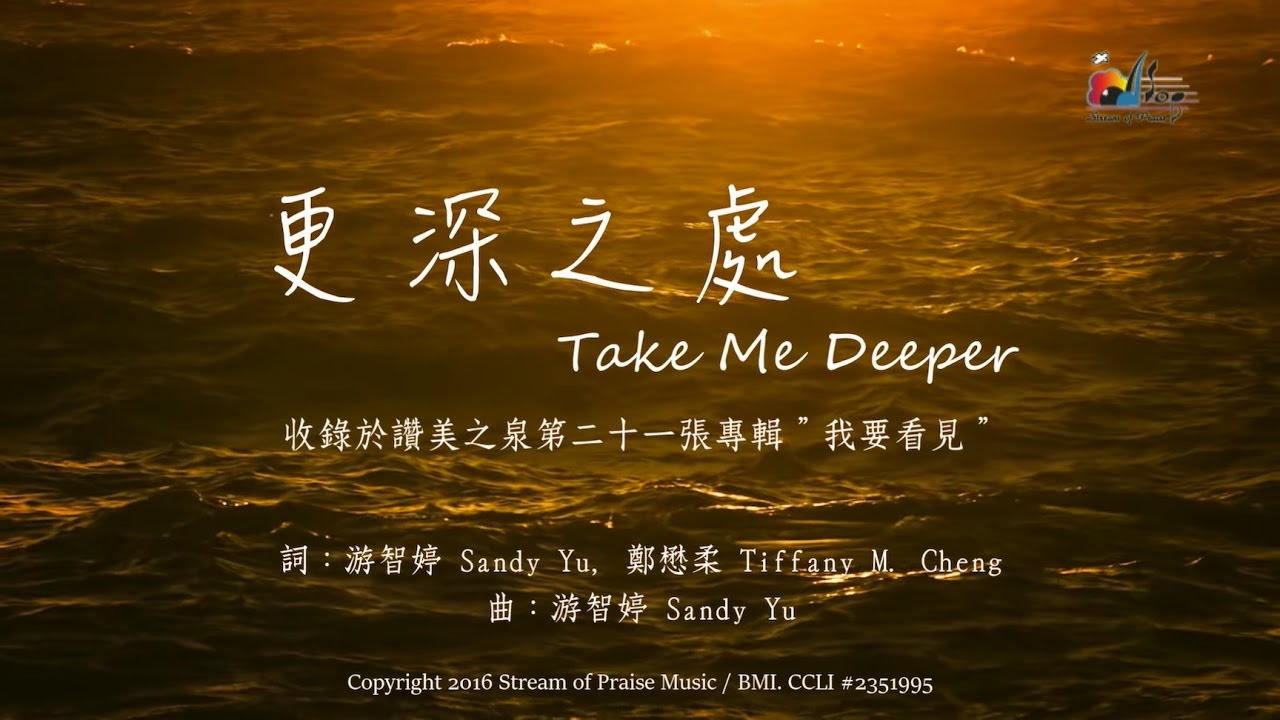 【更深之處 Take Me Deeper】官方歌詞版MV (Official Lyrics MV) - 讚美之泉敬拜讚美 (21)