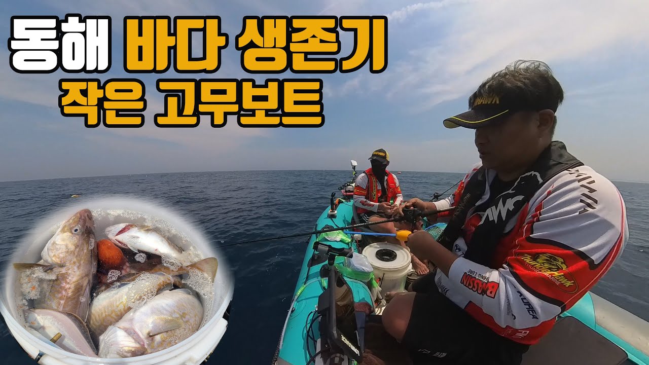 작은 고무보트 타고 동해바다 생활낚시