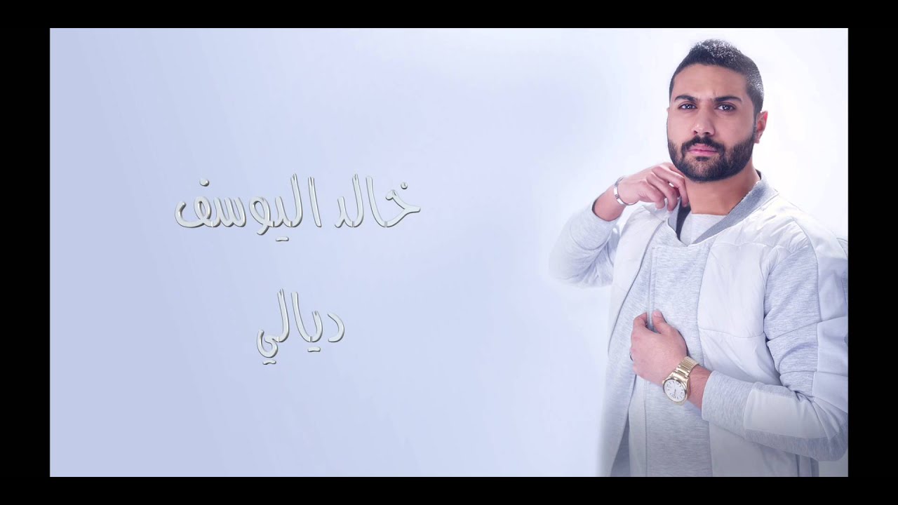خالد اليوسف ديالي 2016 الاصليه