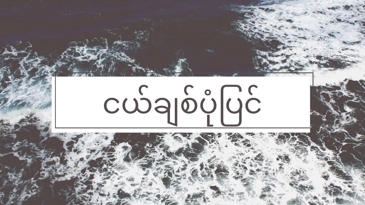 ငယ်ချစ်ပုံပြင် (ခိုင်ရွှေ၀ါ) | Fingerstyle Guitar Cover