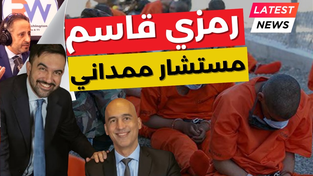 رمزي قاسم مستشار ممداني محامي 