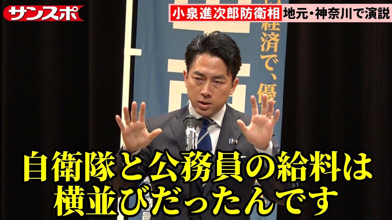 【衆院選】小泉進次郎防衛相、自衛隊の給料引き上げなど防衛の重要性訴える　公示後初の週末に地元・神奈川で演説