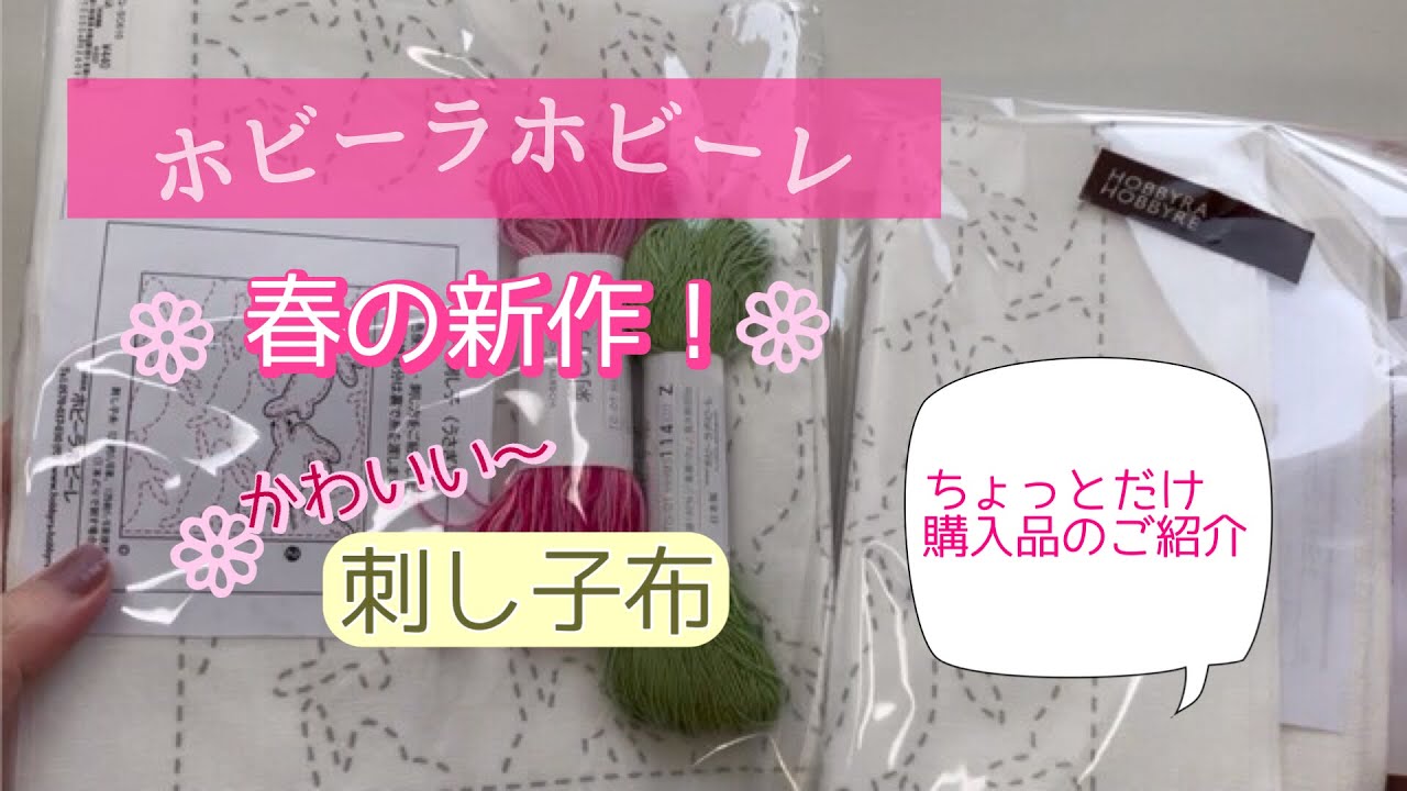 [ホビーラホビーレ刺し子布　春の新作購入品]#刺し子布#ホビーラホビーレ＃桜＃春の新作