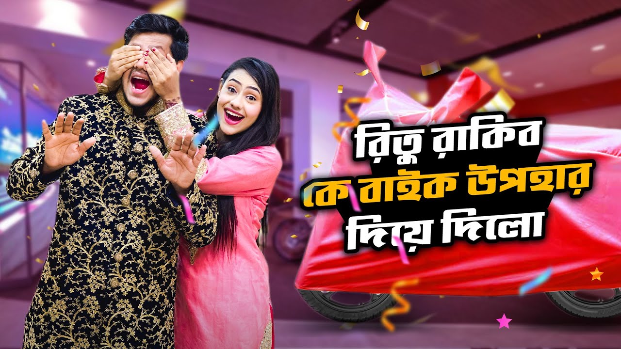 রিতু রাকিব কে বাইক উপহার দিয়ে অবাক করে দিলো  | My Sister Surprised Me With My Dream Bike | Rakib