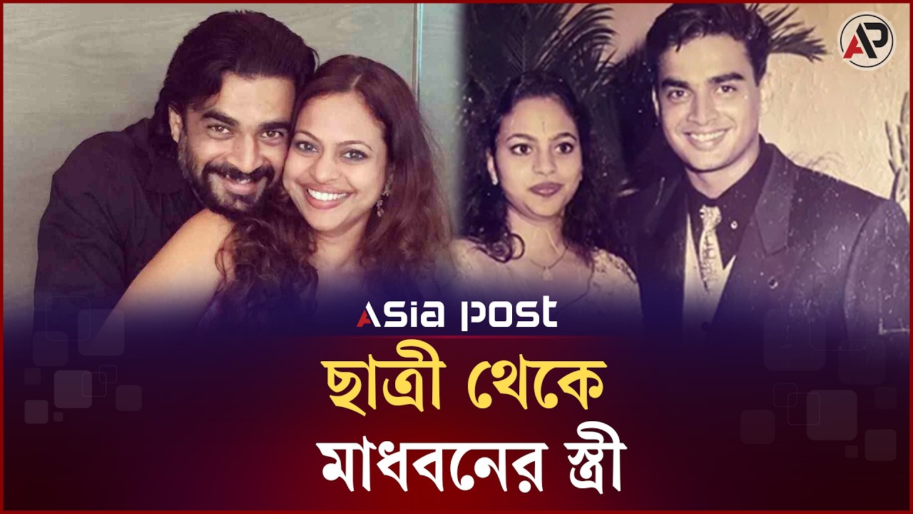 ছাত্রীর প্রেমে পাগল ছিলেন মাধবন? | Madhavan | Indian Actor | Asia Post