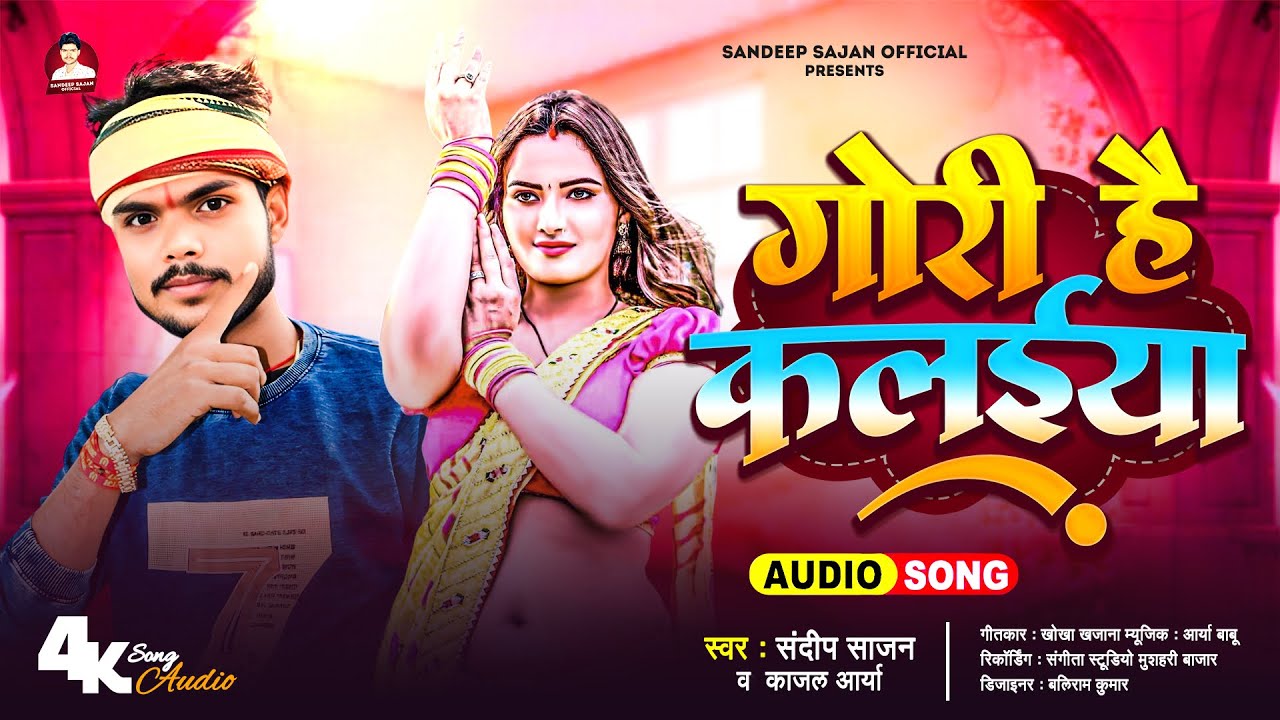 #Viral Song | गोरी है कलईया | #Sandeep Sajan | New Song | Gori Hai Kalaiya | Bhojpuri Song 2026