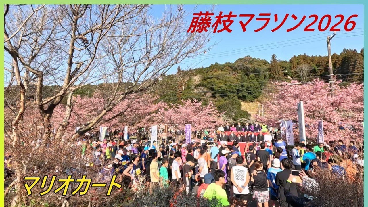 藤枝マラソン2026　マリオカート
