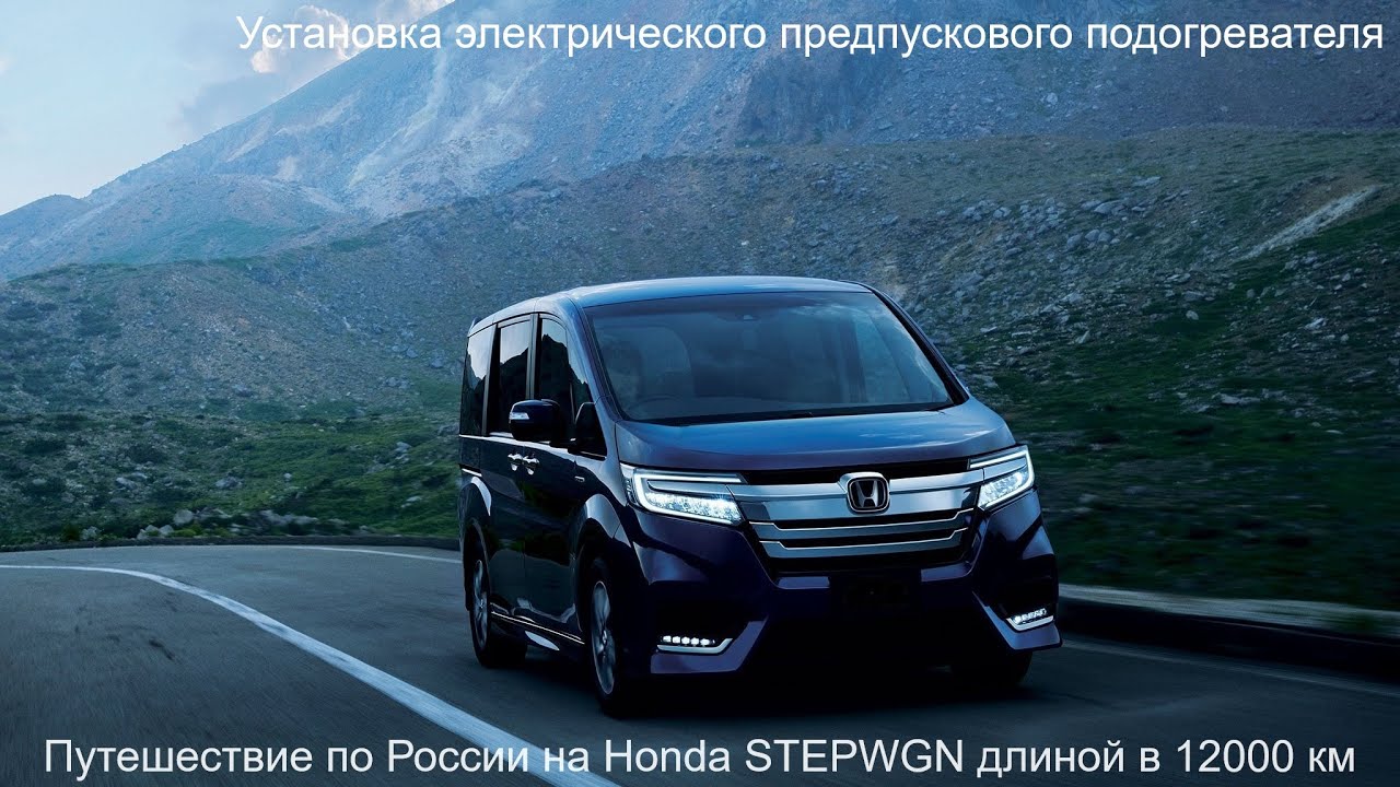 Honda STEPWGN RP3 Установка электрического предпускового подогревателя