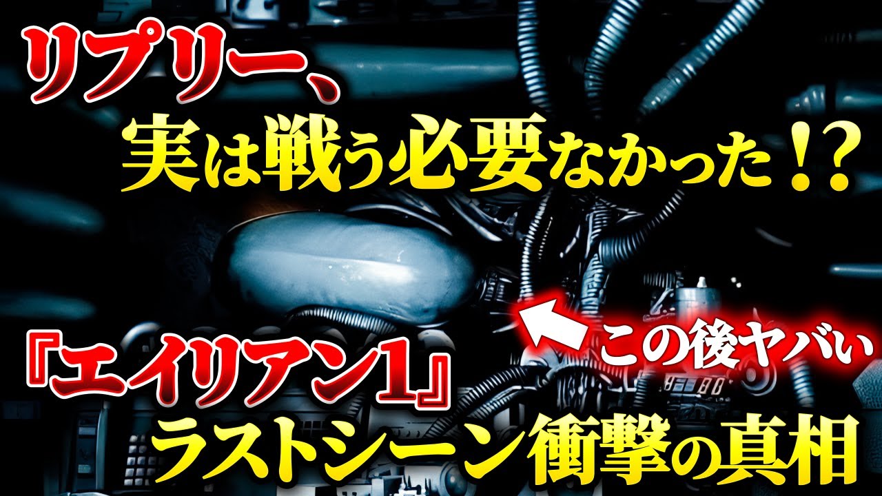 『エイリアン1』ゼノモーフの封印された真実！ラストシーンの衝撃の設定を解説〈エイリアン：ロムルスとの矛盾とは？〉