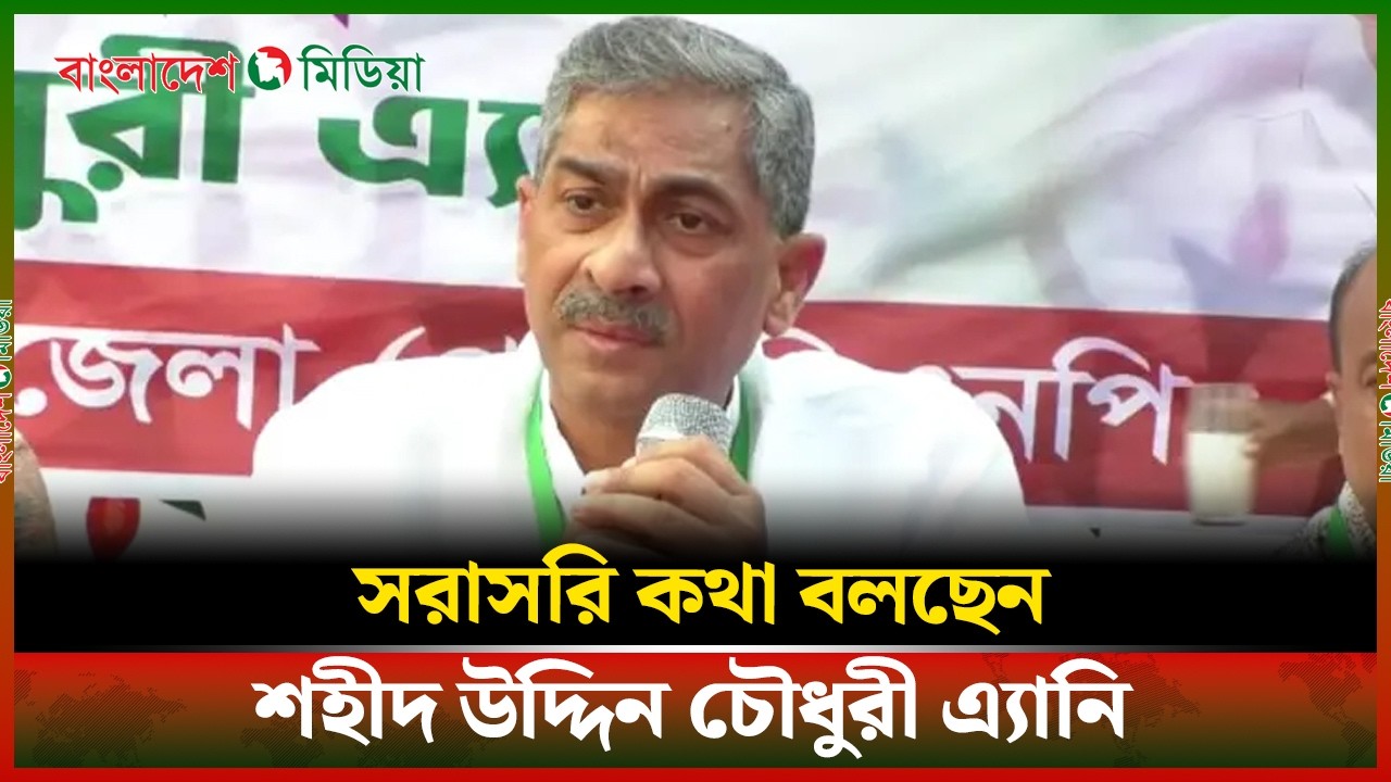 LIVE▶️ সরাসরি কথা বলছেন শহীদ উদ্দিন চৌধুরী এ্যানি | Daily Bangladesh Media