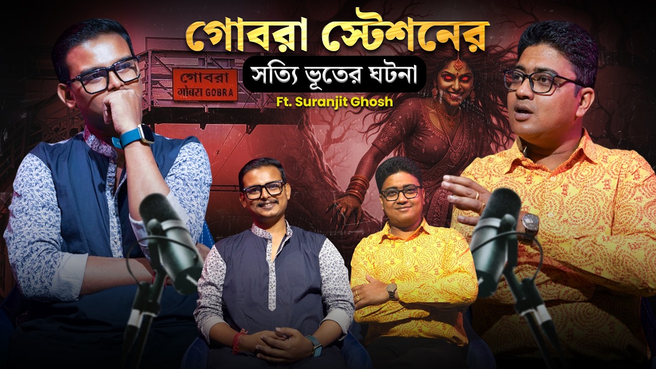 গোবরা স্টেশনের সত্যি ভূতের ঘটনা | @GosaiThakurerAdda Live Horror Podcast | সত্যি ভৌতিক ঘটনা