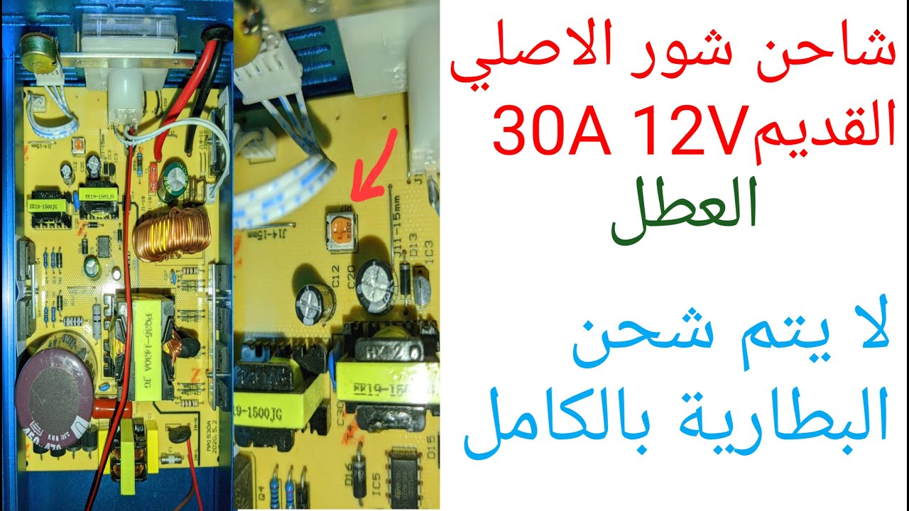 شاحن شور الاصلي القديم العطل 30A 12V لايتم شحن البطارية بالكامل