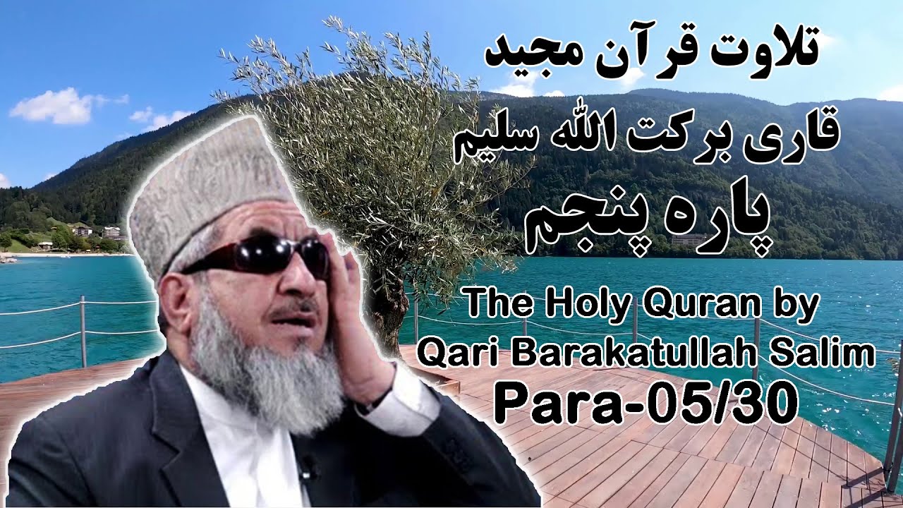 قرآن کریم پاره 5 با تلاوت قاری برکت الله سلیم | The Holy Quran Para 05/30 by Barakatullah Salim
