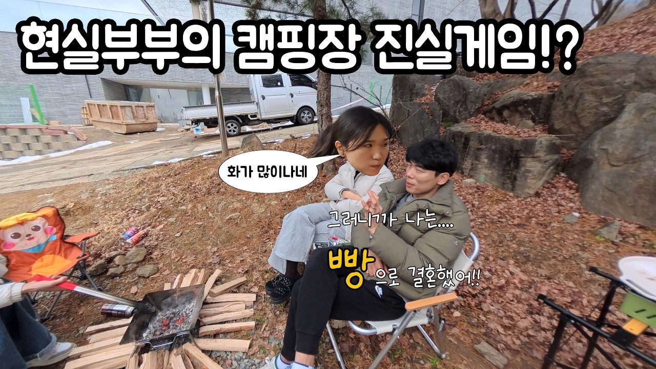 첫 초대 캠핑인데 진실게임을? 손님을 불러놓고 못하는 말이 없네!