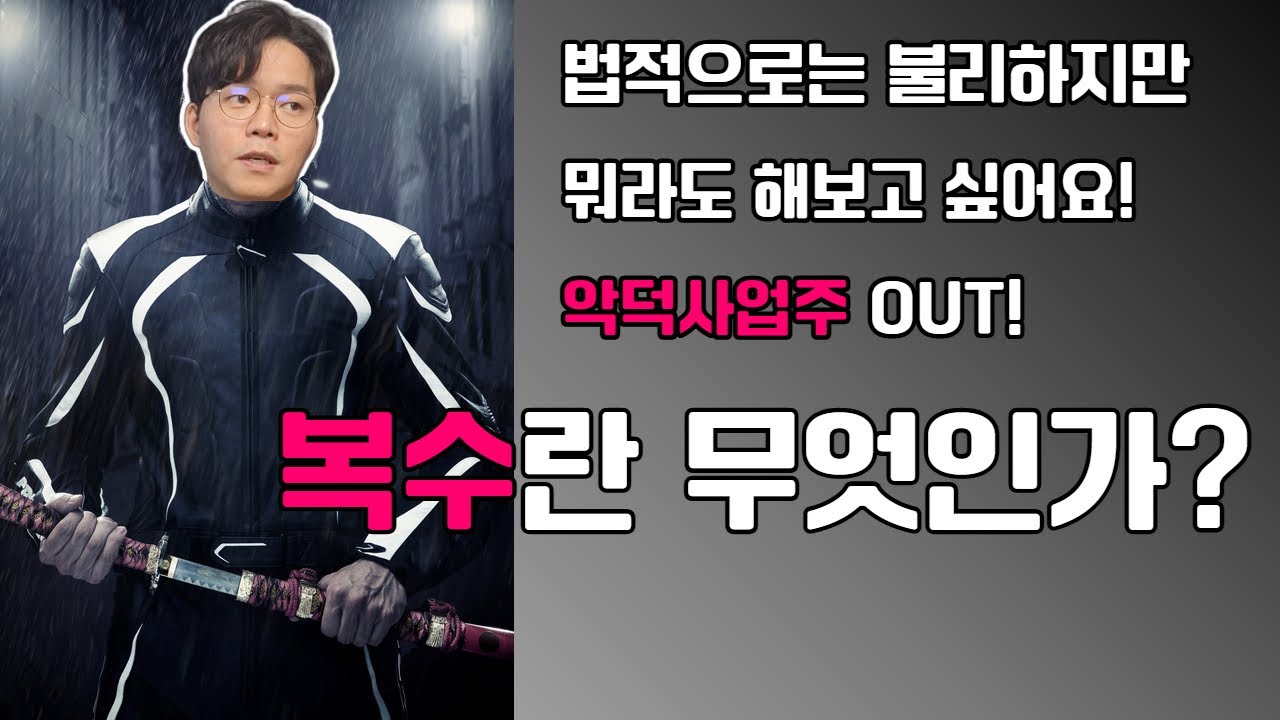 악덕사업주에게 복수하는 방법