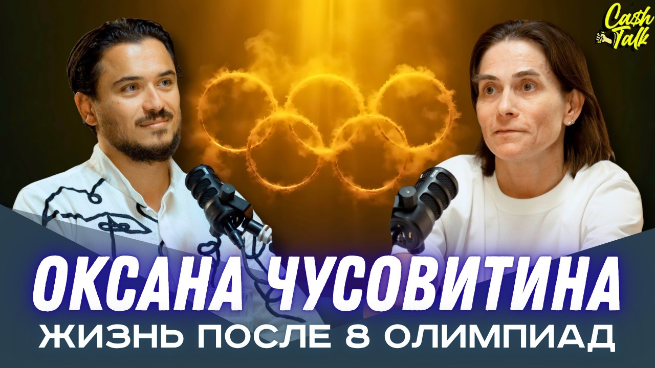 Карьера ДЛИНОЙ В ЖИЗНЬ: как Оксана Чусовитина делает НЕВОЗМОЖНОЕ?