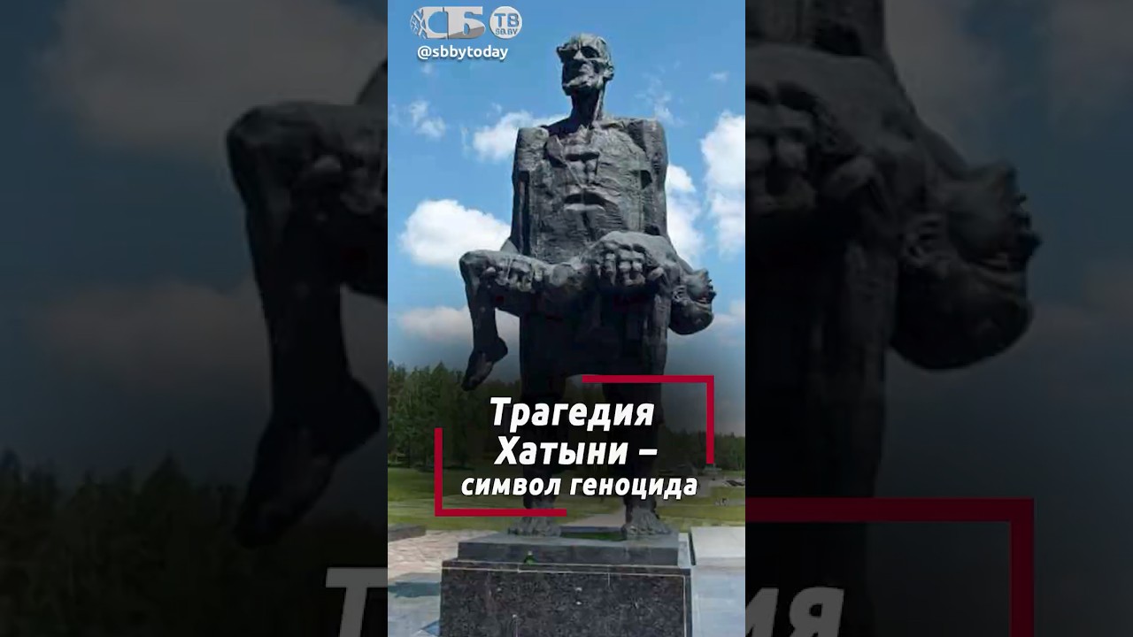 Сжигали вместе с жителями! О чем напоминает Хатынь?