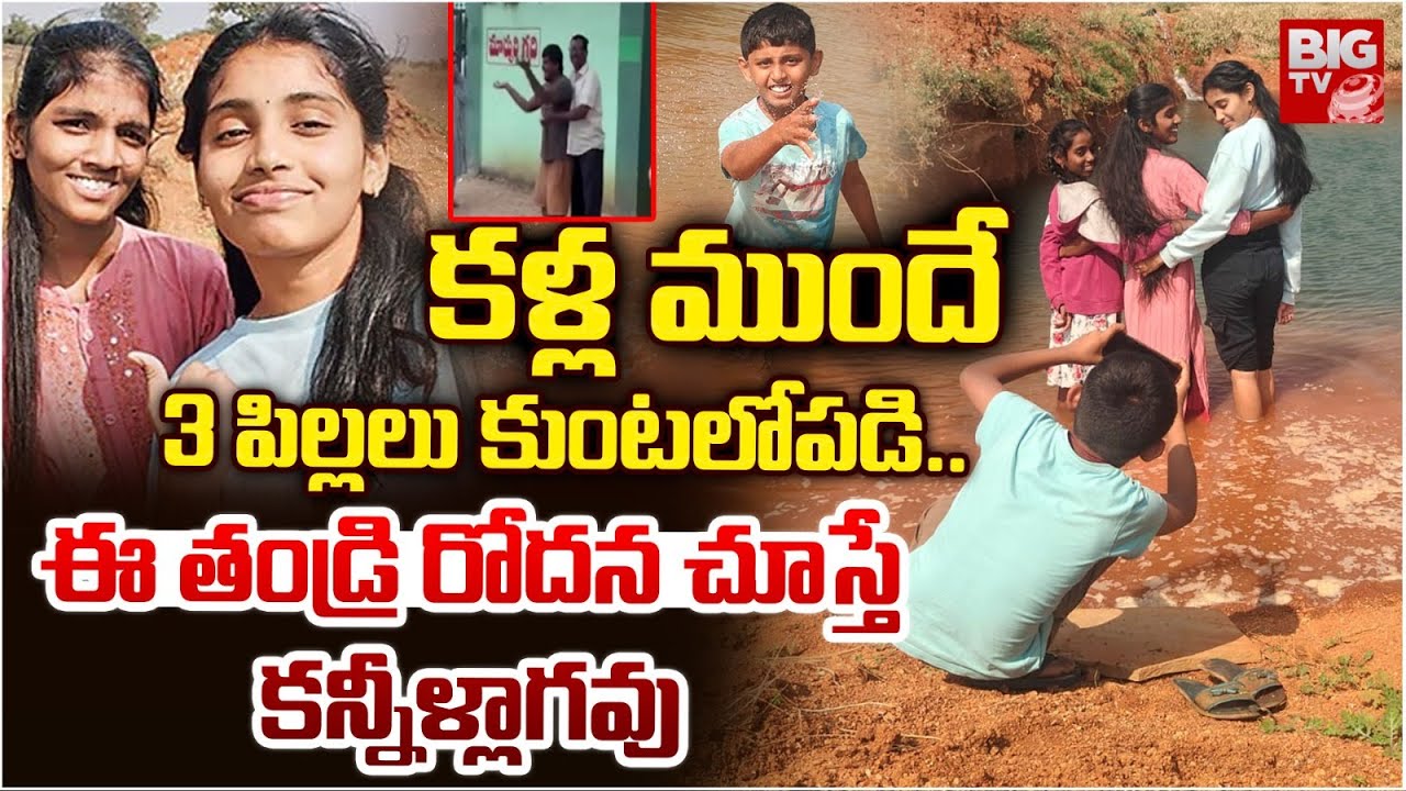 Nagarkurnool 3 Children Incident తండ్రి కళ్ళముందే కుంటలో పడి | Three Cousins Drown in Nagarkurnool