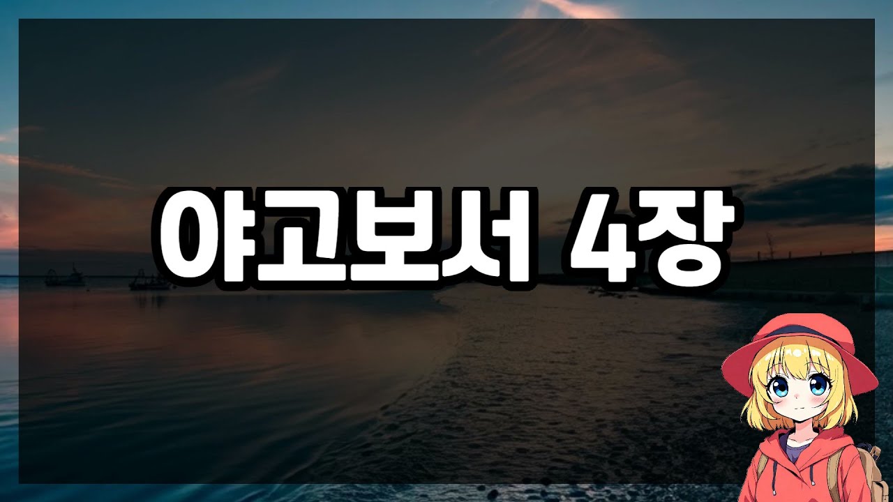 [말씀 묵상]  야고보서 4장 📖하나님과 더 가까워지는 삶✨(ver.현대인의성경)