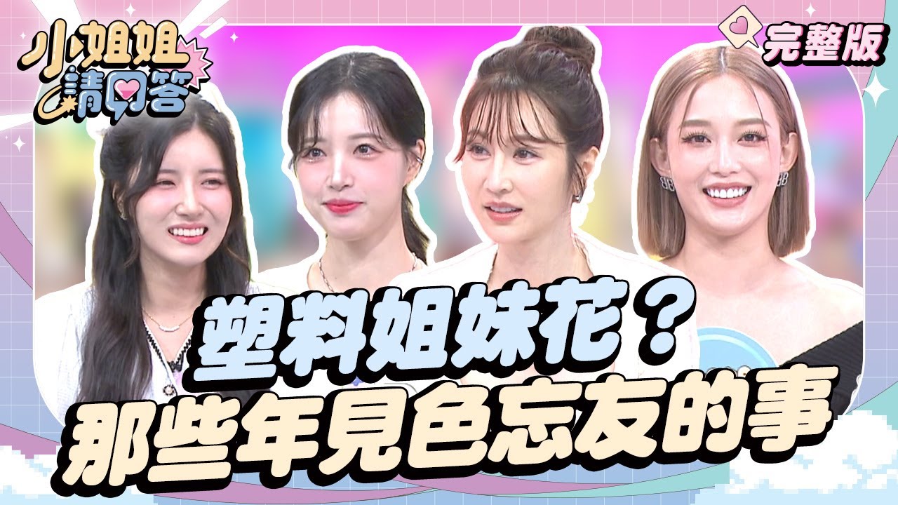 塑料姐妹花？那些年見色忘友的事 小姐姐請回答 20241115 (完整版)｜周宜霈、利善榛、古承頤、荳荳、陸子玄、李晧禎、南珉貞、安傑克