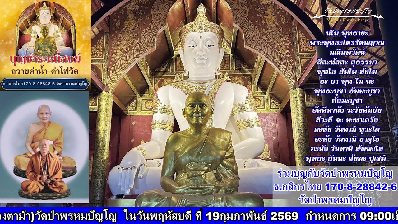 23 มกราคม 2569 สวดมนต์​บันทึก​บุญ 18:00ถึง19:00น.
