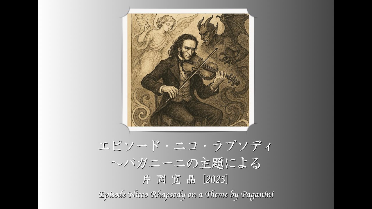 エピソード・ニコ・ラプソディ 〜パガニーニの主題による／片岡寛晶／Episode Nicco Rhapsody on a Theme by Paganini by KATAOKA