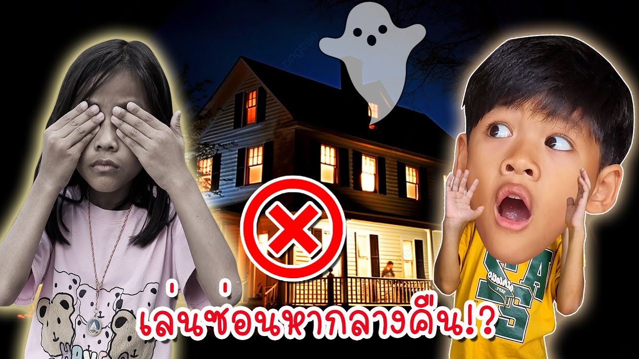 ห้ามเล่นซ่อนหาตอนกลางคืน ระวังผีบังตา I ละครสั้น I หนูดีมาแล้วจ้า