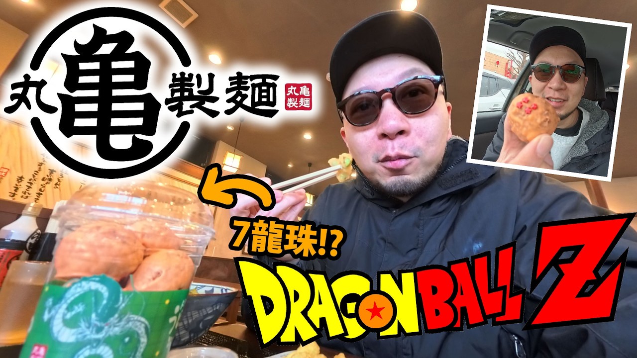 龍珠Z x 丸「亀」製麺🔥 老公的定休日，出街去打老虎機又有斬獲😂？！
