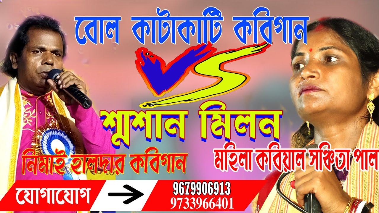 sanchita pal kobi gaan  // বোল কাটাকাটি কবিগান // শ্মশান মিলন কবিগান //  নিমাই হালদার ও সঞ্চিতা পাল