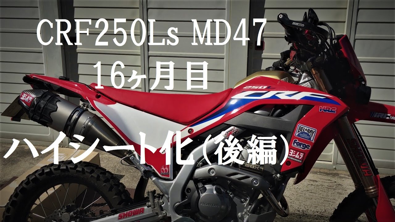 CRF250Ls  MD47 ハイシート化