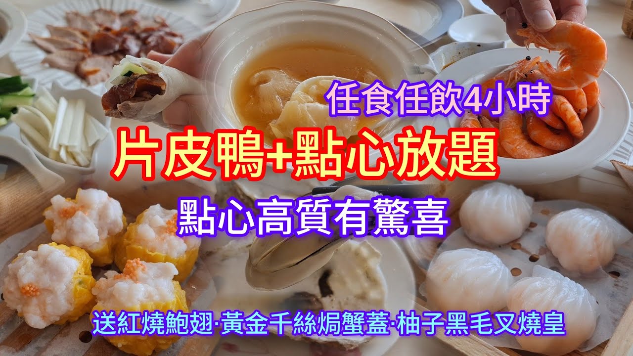 片皮鴨+點心放題 | 任食任飲4小時 | 每位送~紅燒鮑翅+黃金千絲焗蟹蓋+柚子黑毛叉燒皇 | 點心高質 | 乳山生蠔任食 | 香港5星級酒店中菜廳