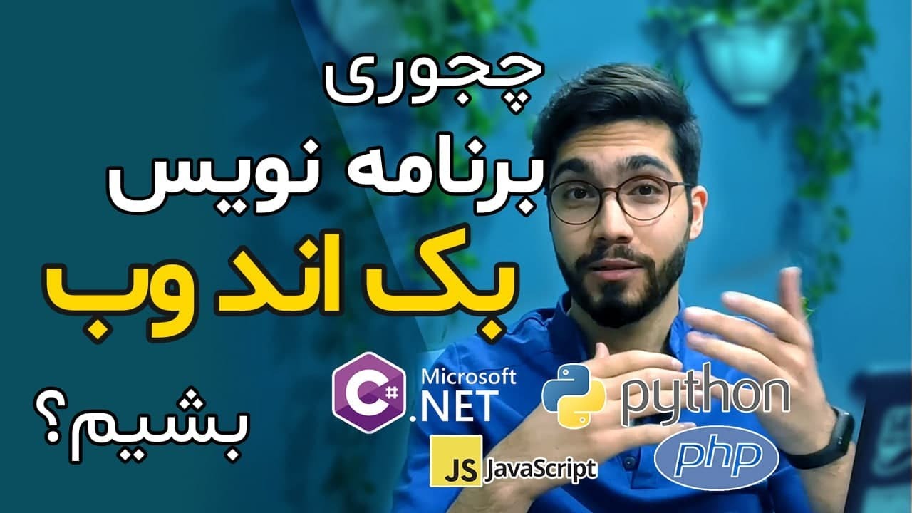 نقشه راه برنامه نویسی: چجوری بک اند دولوپر بشیم؟ (رودمپ / مسیر برنامه نویسی بکند Backend)