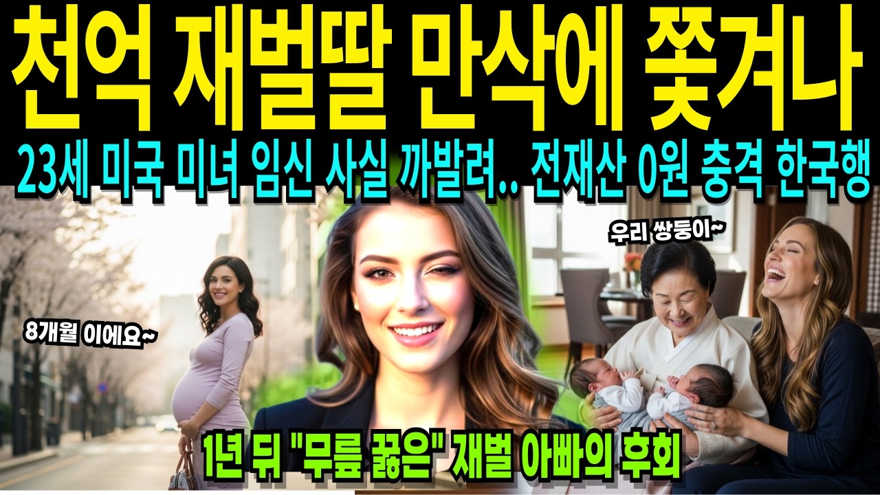 23세 임신해 쫓겨난 재벌딸,한국서 초대박 나자 재벌 아빠의 무릎꿇은 후회 [해외감동사연]