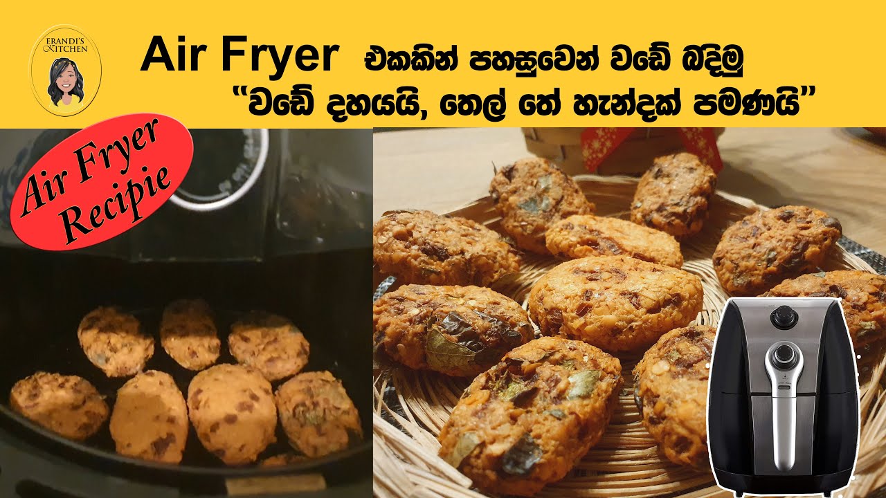 Airfryer එකේ වඩේ හදාගමු~Airfryer fry in crispy wade~තෙල් තේහැන්දයි වඩේ දහයයි~Less oil~Healthy snack