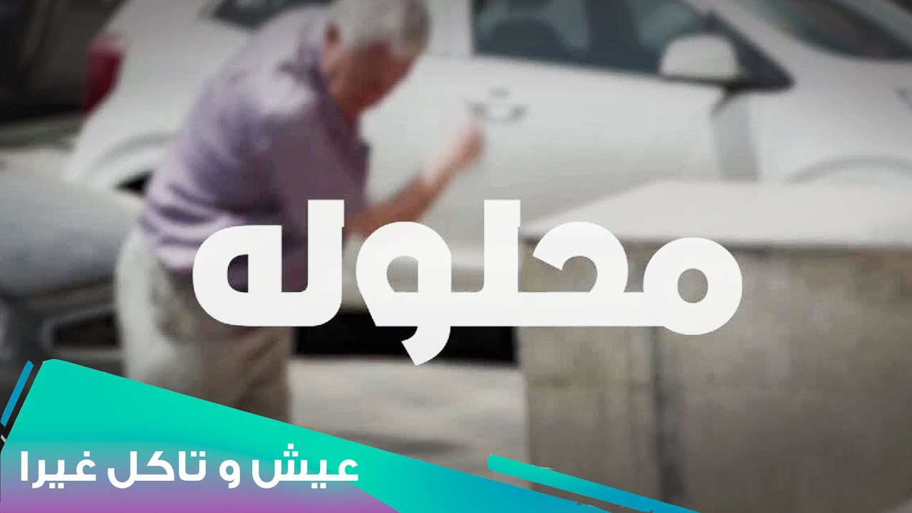 روق يا فاروق l Eich W Teckol Ghayra
