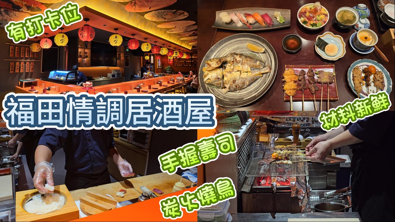 深圳日本料理 - 熹金居酒屋 福田十畝地 | 材料新鮮 | 炭火燒烤 | 手握壽司 | 裝修有情調