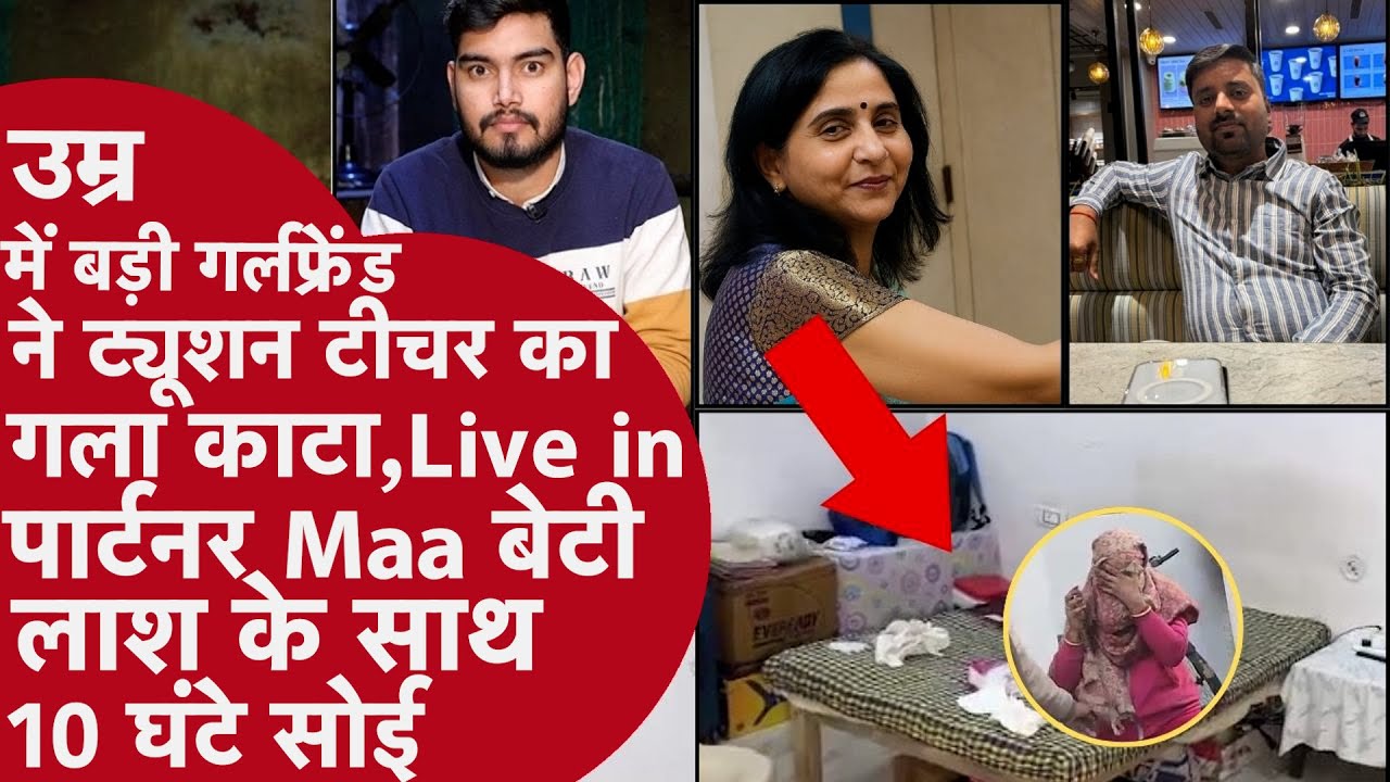 Live in Partner की बेटी को कमरे में खींच किया गंदा काम, Ratna ने बेटी संग Boyfriend का गला काटा!