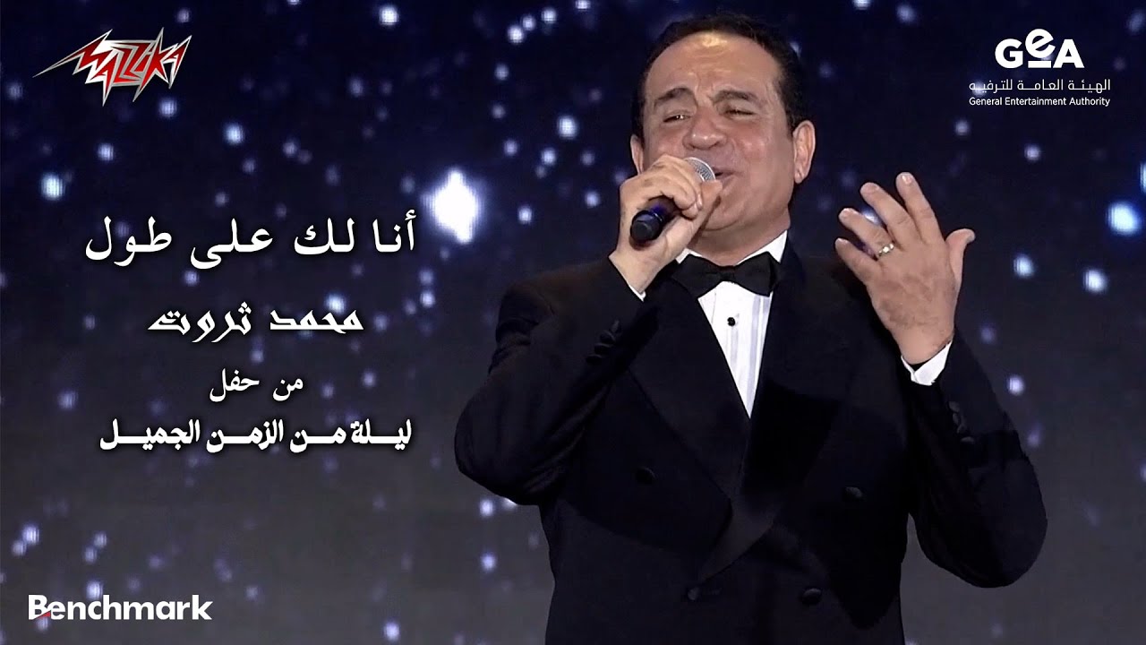 Mohamed Sarwat - Ana Lak Ala Toul | 2023 - محمد ثروت - أنا لك على طول | حفل ليلة من الزمن الجميل