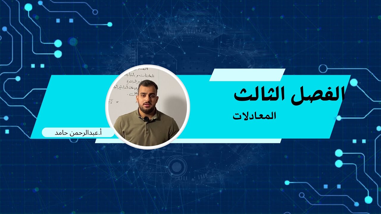 الثالث المتوسط/ الفصل الثالث/ الدرس الخامس/ حل المعادلات بالقانون العام/ محاضرة ١