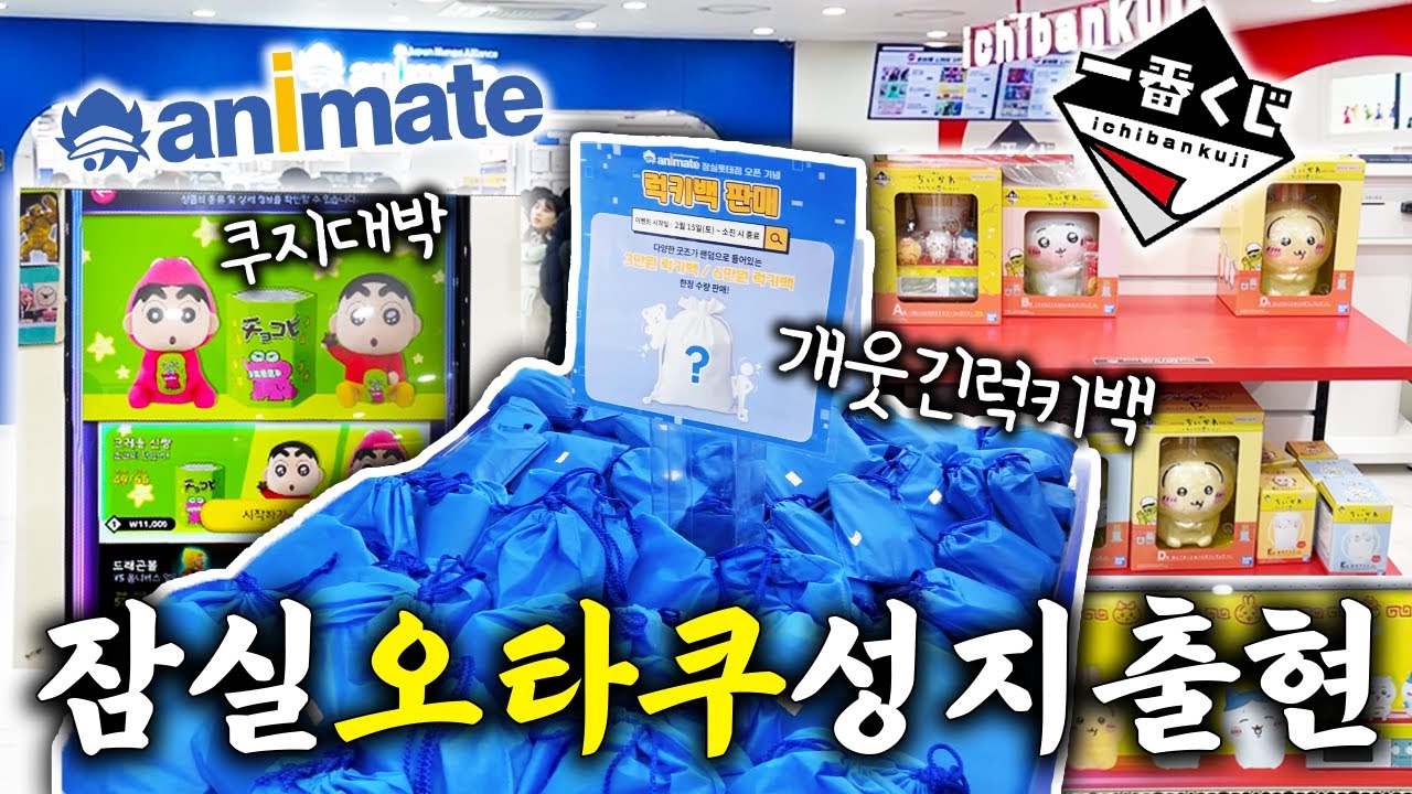 잠실 오타쿠 삼각지대 오픈 첫날 알차게 털었습니다 (애니메이트 럭키백 언박싱, 이치방쿠지)