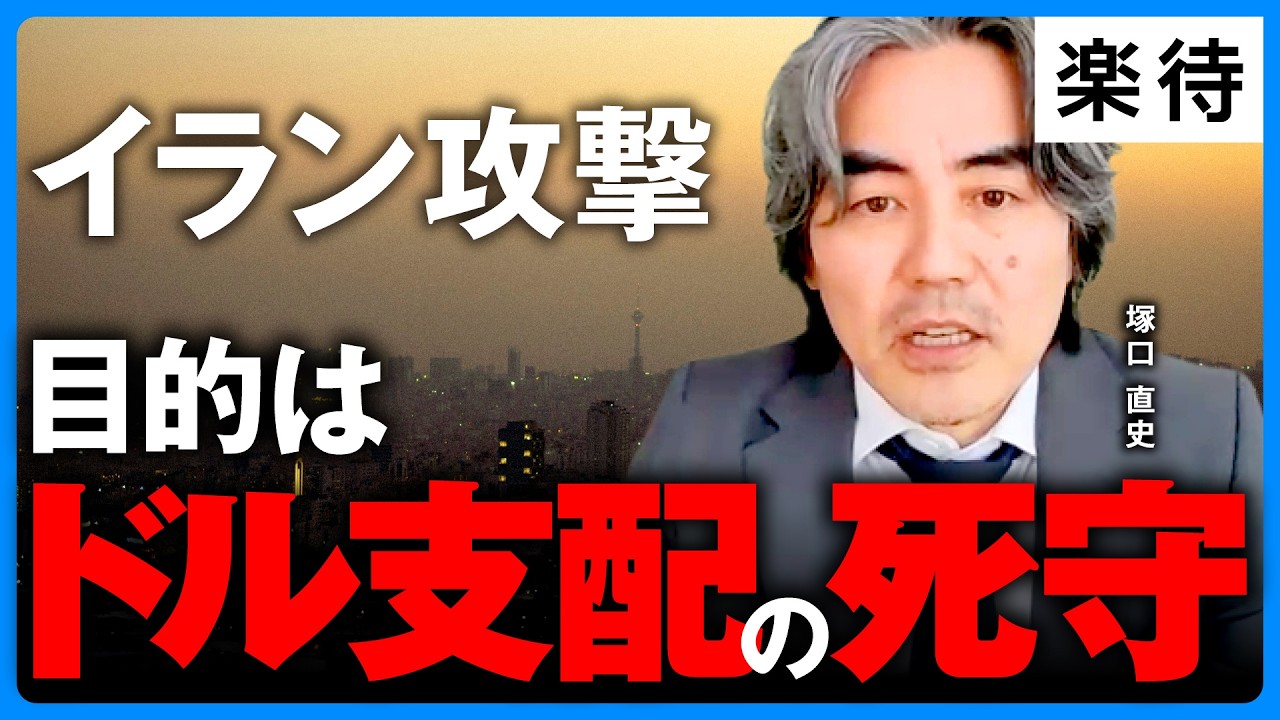 【イラン情勢と市場シナリオ】アメリカの目的はドル支配の死守／原油取引のドル離れ許さず／ホルムズ海峡封鎖長期化なら原油115ドルへ／日米金利どこまで上がる／短期金利と銀行株【塚口直史・キプロスから速報】