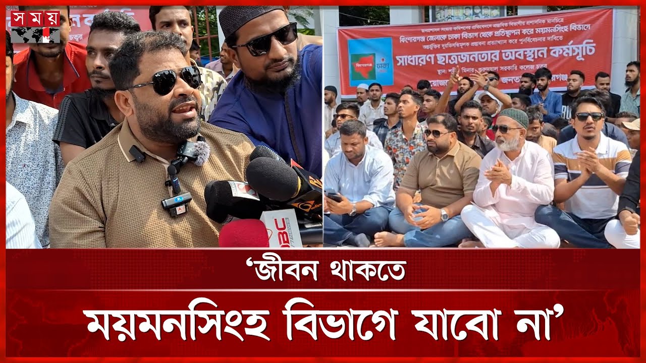 জীবন থাকতে ময়মনসিংহ বিভাগে যাবো না, বলছে কিশোরগঞ্জবাসী | Kishoreganj News | Mymensingh Division