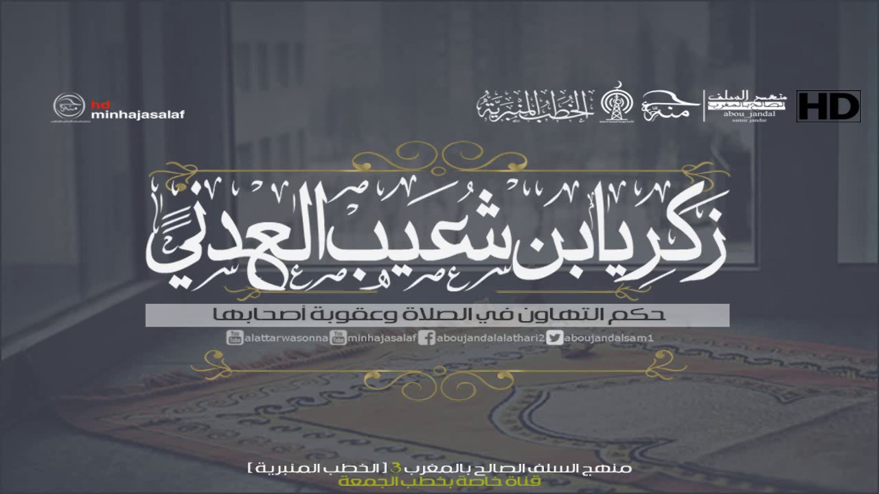 [حكم التهاون في الصلاة وعقوبة أصحابها] الشيخ الفاضل زكريا بن شعيب العدني حفظه الله