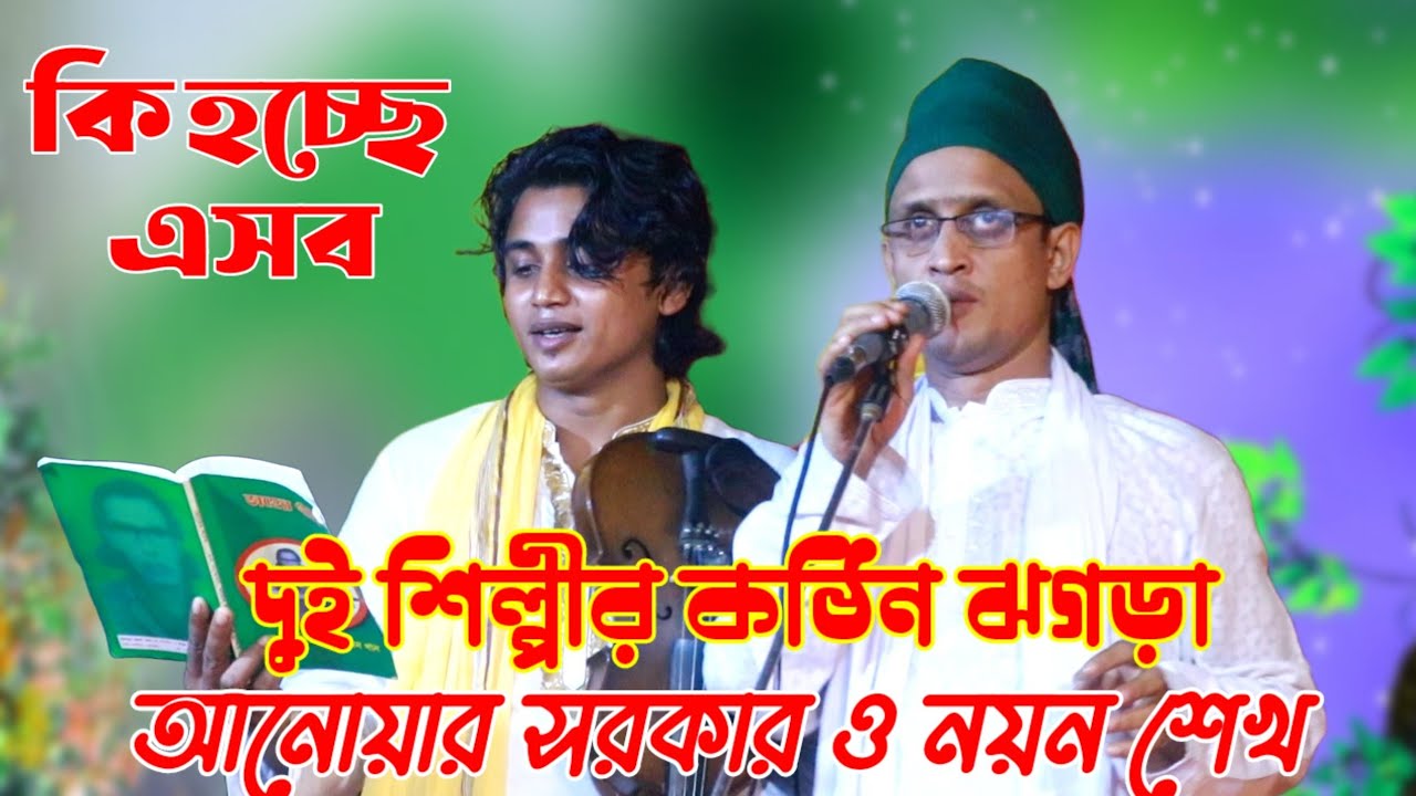 দুই শিল্পীর ঝগড়া | বাউল আনোয়ার সরকার ও নয়ন শেখ | Noyon Shaikh and Anwar Sarkar | Baul song.