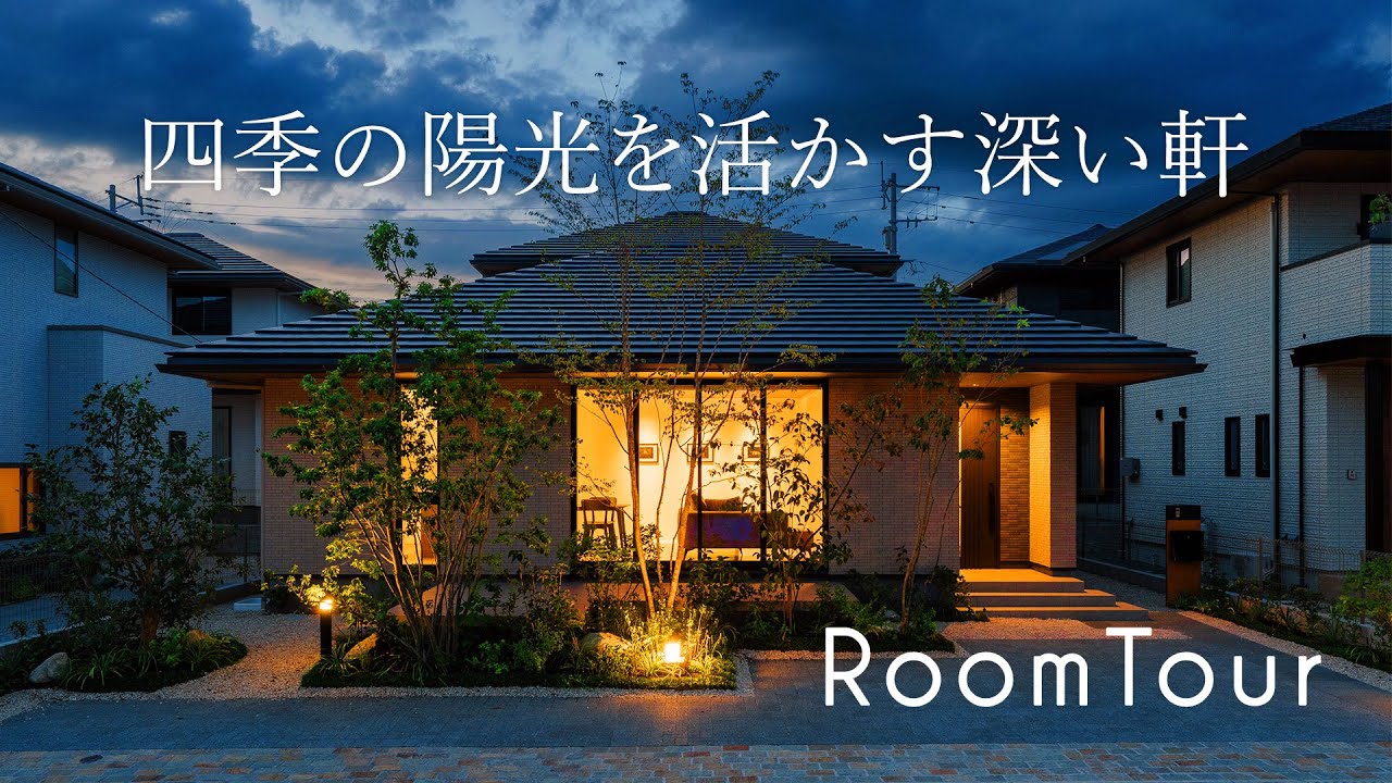 【ルームツアー】スタイリッシュな平屋！日本の風土に合った伝統的なデザイン