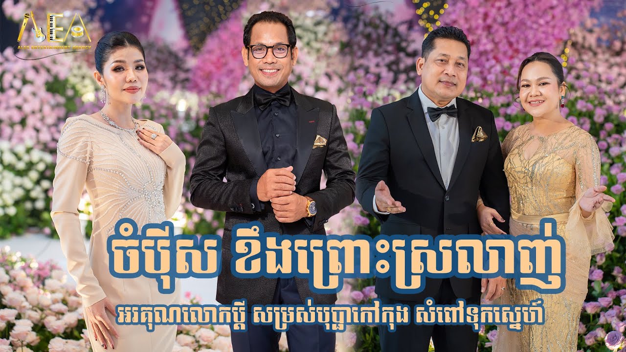 ចំប៉ីស ជិន វឌ្ឍនា និង មាស សុខសោភា, ខឹងព្រោះស្រលាញ់ ឈឿន ឧត្តម, សំពៅទុកស្នេហ៍ សុន ស្រីពេជ្រ