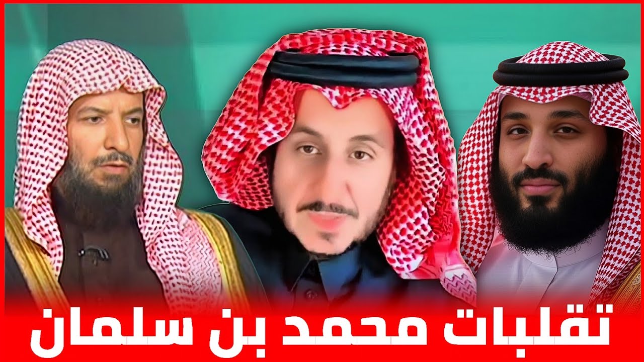 زمن التحولات ام زمن تبديل الدين لإرضاء محمد بن سلمان ياسعد الشثري || مشعل البراق و الاعراابي