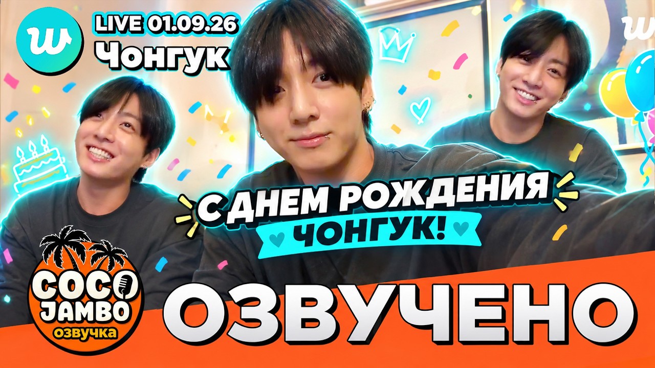 Чонгук на Weverse Live 01.09.2026 | BTS на русском &bull; Русская озвучка COCO JAMBO