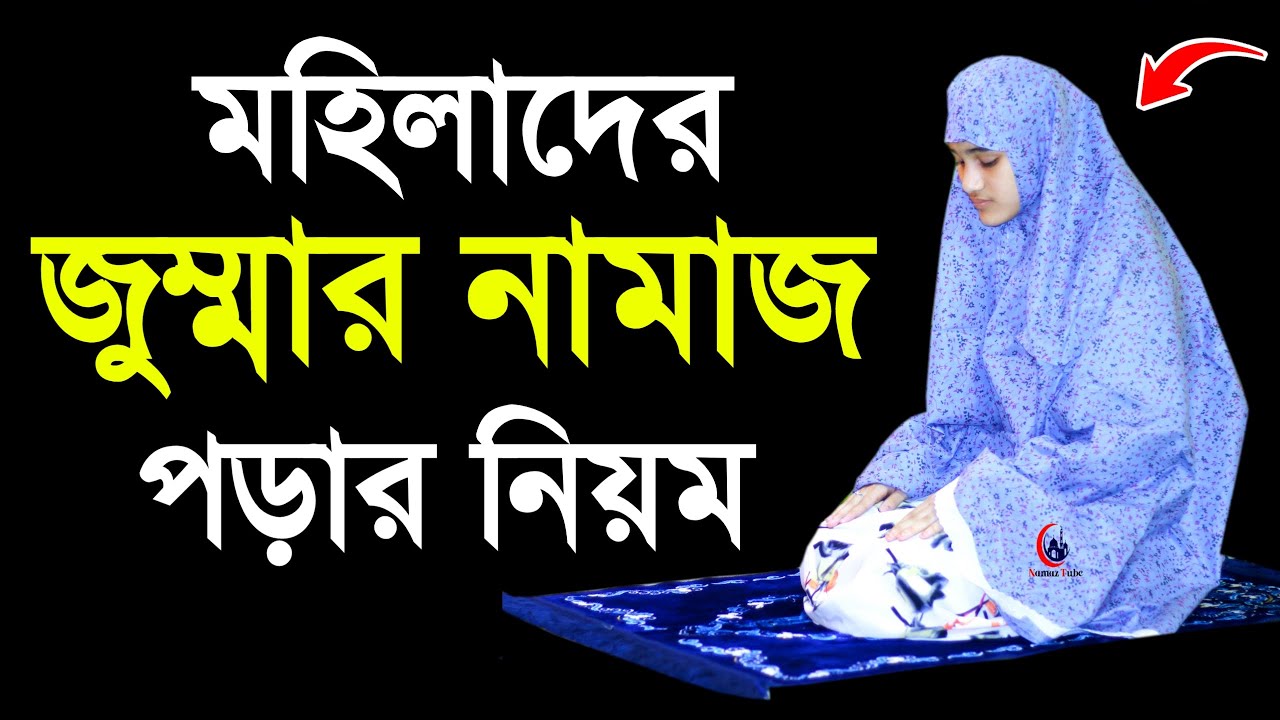 মহিলাদের জুম্মার নামাজ পড়ার সঠিক নিয়ম। জুম্মার নামাজের নিয়ত । Jummar namaj porar niyom | Namaztube